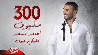 Ahmed Saad - Aleky Eyoun ( Full Version - 2022 ) احمد سعد - عليكي عيون