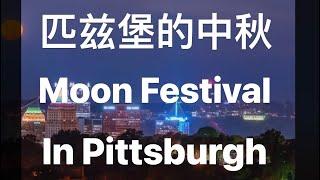 匹兹堡的中秋，Moon Festival in Pittsburgh