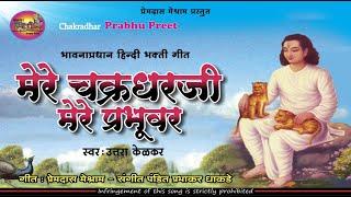 Mere Chakradhar Ji मेरे चक्रधरजी मेरे प्रभुवर/Mere Chakradharji Mere Prabhuvar by Uttara Kelkar