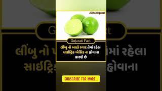 Gujarati Fact | Amazing fact | Gujarati facts | gajab fact | fact in Gujarati | gajab facts #fact