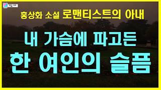 반년간의 부부생활 후 사라진 남편. 가슴 깊이 파고드는 한 여인의 슬픔 | 로맨티스트의 아내 - 홍상화 단편소설 | 한국문학사 | 책읽는 오로라 | 오디오북