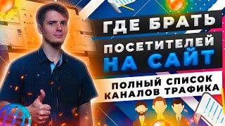 Каналы привлечения посетителей на сайт| Где брать трафик?