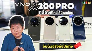 พรีวิว vivo X200 Pro ที่ทุกคนรอคอยจากปักกิ่ง