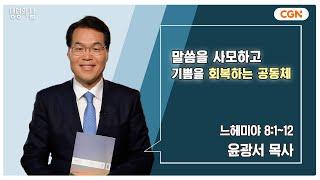 [생명의 삶 큐티] 말씀을 사모하고 기쁨을 회복하는 공동체 | 느헤미야 8:1~12 | 윤광서 목사 | 240914 QT