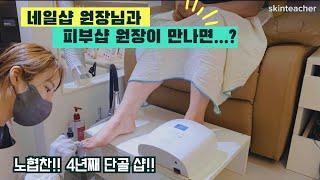 네일샵 원장님과 피부샵 원장이 만나면...?