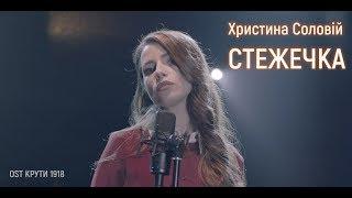 Христина Соловій - Стежечка | OST - Крути 1918