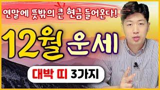 [띠별 운세] 양력 12월, 드디어 큰 재물이 갑자기 들어오는 대박 띠 3가지 