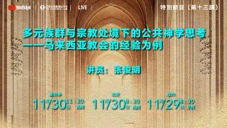 第十三讲：多元族群与宗教处境下的公共神学思考——马来西亚教会的经验为例   |   张俊明