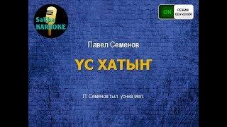 Павел Семенов - Yс хатын (караоке - режим обучения)