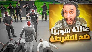 عائله سوبيا ضد شرطة مدينة ريسبكت ! داخل قصر الحاكم !! | قراند الحياة الواقعية GTA5