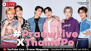 #PraewLiveXThamePo "วิลเลี่ยม-เอส-เลโก้-นัท-ฮง-ตุ้ย" จากซีรีส์ “ThamePo HEART THAT SKIPS A BEAT”