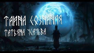 Тайна сознания - Татьяна Усачёва (AI аранжировка) (Metal cover)