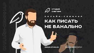 Как писать не банально. Семинар сценаристов, писателей и режиссеров