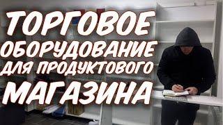 Торговое оборудование Б/У для магазина. Какое я выбрал и сколько это стоило. Львов, Украина