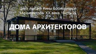 Лекция Анны Броновицкой «Дома архитекторов»