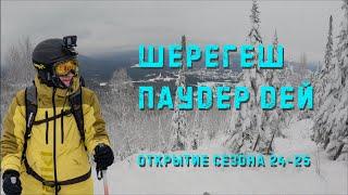 Шерегеш. Паудер дей. Фрирайд. Открытие сезона 24-25