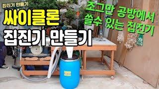 집진기만들기 Cyclone dust collector - [ 7513 - 상상이룸 ] 싸이클론 집진기 만들기 입니다.  조그만한 공방에서 쓰기 좋습니다.