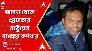 Tab Scam: দিকে দিকে ট্যাব কেলেঙ্কারি, এবার মালদা থেকে গ্রেফতার রাষ্ট্রায়ত্ত ব্যাঙ্কের কর্ণধার