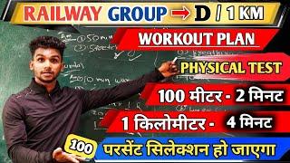 RAILWAY GROUP D WORKOUT PLAN in hindi  1 km - 4 Down हो जाएगा  मात्र 15 दिन फॉलो करो | 100 मीटर