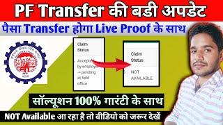 PF transfer की बडी अपडेट| PF Transfer Claim Status Not Available Show | PF Transfer kaise kare 2023