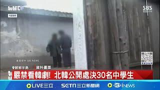 北韓無視人權紀錄又多一條! 北韓處決30名看韓劇中學生｜【全球關鍵字】20240713｜三立iNEWS