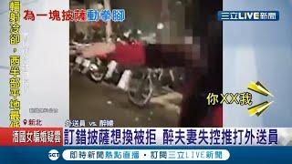 酒空夫妻檔叫外賣"訂錯口味" 要求外送員重送遭拒...當場暴怒推倒外送員機車 丈夫...助陣不成糗跌在地│記者 洪琮翔 戴偉臣│【LIVE大現場】20210218│三立新聞台
