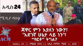 ጃዋር ምን እያለን ነው?፣ "አደገኛ ሁኔታ ላይ ነን"፣ "የፎቶ" ትግል?