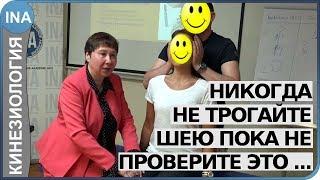 Не трогайте шею пока не проверите это... Прикладная кинезиология