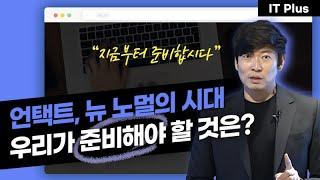 [IT Plus] 언택트, 뉴 노멀의 시대 우리가 준비해야 할 것은? 4편