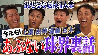 上原・由伸・斎藤・宮本 ブラック4人衆集結ww 金額公開… ガチすぎる年俸交渉の裏側！斎藤雅樹さんが上原に喝… 巨人エースのハードル高すぎる伝統！今年もやります夏のあぶない球界裏話【笑撃の罰ゲームも】