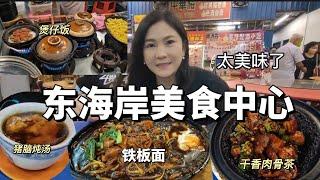 沙巴亞庇美食中心，每晚都很火爆！選擇性很多肉骨茶.咖啡五花肉.燉湯.鐵板面.煲仔飯.黃酒豬腰#馬來西亞美食#沙巴亞庇