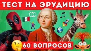 НАСКОЛЬКО ТЫ ЭРУДИРОВАН? ТЕСТ НА ОБЩИЕ ЗНАНИЯ / EMOJI COOL 