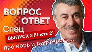 ВОПРОС-ОТВЕТ. Спецвыпуск 3 (часть 2) "Корь и Дифтерия" - Доктор Комаровский