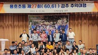 [#경주 여행21]ㅡ경주 추억여행 & 댄스파티!(용호초27회 동창 50여명이, 50년만에, 60세가 되어서 추억여행을 떠남)