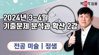 미술임용고시 정샘 | 2024년 3-4월 기출문제 분석과 확산 2강 영상