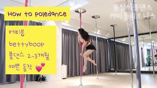 [카이폴피트니스/몽실이폴댄스강의]POLEDANCE TUTORIAL/HOW TO POLEDANCE/폴댄스2-3개월/베티붑/bettyboop /@kaipole_mongsil2