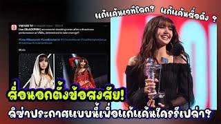 สื่อนอกตั้งข้อสงสัย! ลิซ่าประกาศแบบนี้เพื่อแก้แค้นใครรึเปล่า?