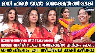 നേതൃത്വം ആവശ്യപ്പെട്ടാൽ ഞാൻ മോദിജിക്കൊപ്പം എവിടെയും നിൽക്കാൻ തയാറാണ്  | Thaara K George