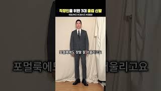 직장인 신발? 이거 3개면 끝나요!