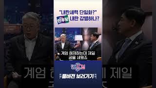 “내란세력 단일화?” 민주당이 내란 감별하나? #채널A #shorts #정치시그널나이트