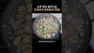 낮은 칼로리 안주! 맑은 동죽탕(조개탕) 레시피