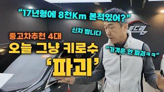 중고차 같은 신차같은 중고차 4대 추천!