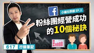 小編社群課｜EP.2 粉絲團經營成功的10個秘訣？FB經營、IG經營、Youtube經營