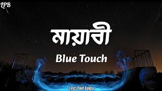 Mayabee ( মায়াবী ) || Blue Touch || Lyrics Point Bangla