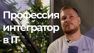 Интегратор: прямой путь в IT