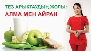 ТЕЗ АРЫҚТАУДЫҢ ЖОЛЫ: АЛМА МЕН АЙРАН