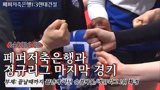 240316 현대건설 하이라이트(6R 페퍼전)