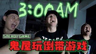 半夜3am去鬼屋玩倒带游戏，结果录到多一个字【SteadyGame】