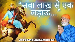 सवा लाख से एक लड़ाऊं- गुरु गोबिंद सिंह जी | Guru Gobind Singh Jayanti 2025 | Shabdyog