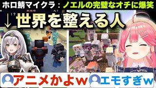 ついに完結!! ホロメン大乱闘を『アニメ並のオチで整える』ノエルに爆笑する一同w【さくらみこ/白銀ノエル/ホロ鯖/ホロライブ 切り抜き/#ホロ鯖ハードコアマイクラ】